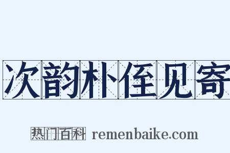 次韵朴侄见寄是什么意思的图片